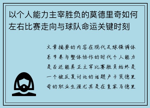 以个人能力主宰胜负的莫德里奇如何左右比赛走向与球队命运关键时刻