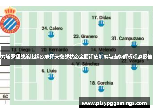 劳塔罗迎战莱比锡欧联杯关键战状态全面评估前瞻与走势解析观察报告 劳塔罗迎战莱比锡欧联杯关键战状态全面评估前瞻与走势解析观察报告