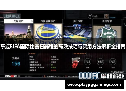掌握FIFA国际比赛日赛程的高效技巧与实用方法解析全指南 掌握FIFA国际比赛日赛程的高效技巧与实用方法解析全指南