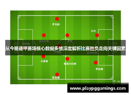 从今晚德甲赛场核心数据多维深度解析比赛胜负走向关键因素