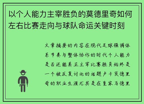 以个人能力主宰胜负的莫德里奇如何左右比赛走向与球队命运关键时刻 以个人能力主宰胜负的莫德里奇如何左右比赛走向与球队命运关键时刻