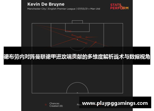 德布劳内对阵曼联德甲进攻端贡献的多维度解析战术与数据视角