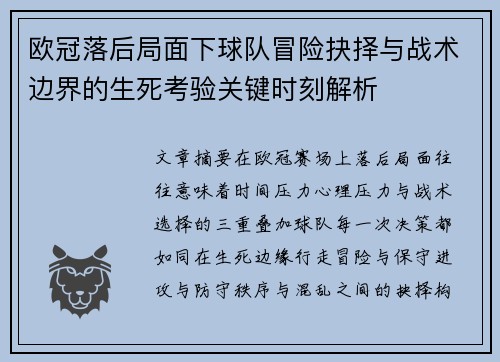 欧冠落后局面下球队冒险抉择与战术边界的生死考验关键时刻解析