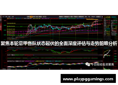 聚焦本轮意甲各队状态起伏的全面深度评估与走势前瞻分析