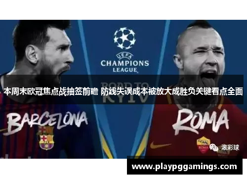 本周末欧冠焦点战抽签前瞻 防线失误成本被放大成胜负关键看点全面