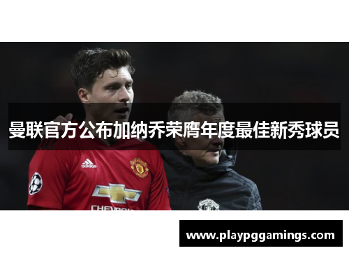 曼联官方公布加纳乔荣膺年度最佳新秀球员