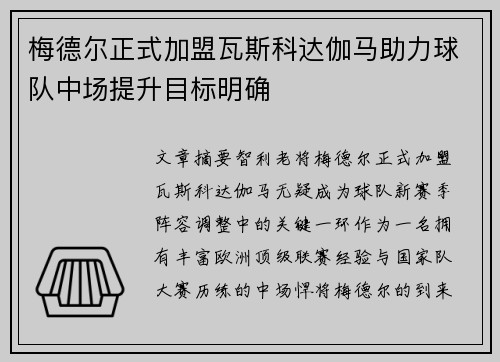 梅德尔正式加盟瓦斯科达伽马助力球队中场提升目标明确