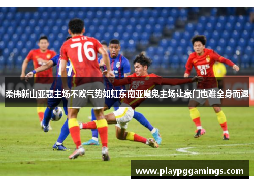 柔佛新山亚冠主场不败气势如虹东南亚魔鬼主场让豪门也难全身而退