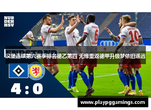 汉堡连续第六赛季排名德乙第四 无缘重返德甲升级梦依旧遥远