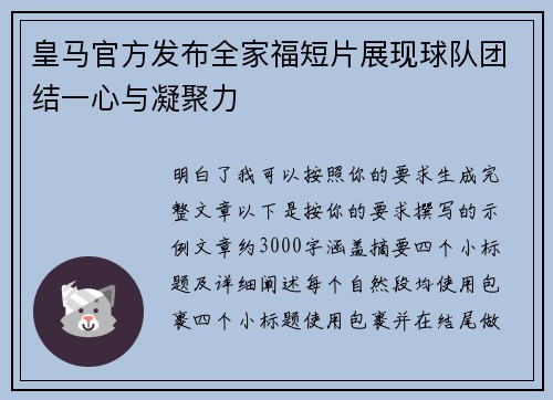 皇马官方发布全家福短片展现球队团结一心与凝聚力 皇马官方发布全家福短片展现球队团结一心与凝聚力