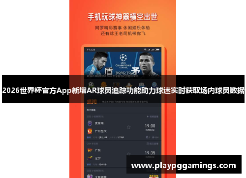 2026世界杯官方App新增AR球员追踪功能助力球迷实时获取场内球员数据