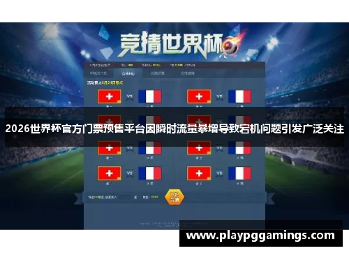 2026世界杯官方门票预售平台因瞬时流量暴增导致宕机问题引发广泛关注