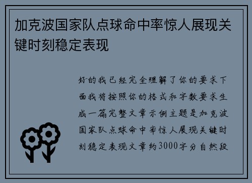 加克波国家队点球命中率惊人展现关键时刻稳定表现