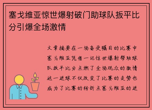 塞戈维亚惊世爆射破门助球队扳平比分引爆全场激情