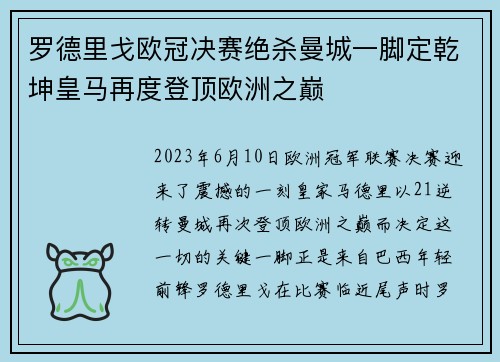罗德里戈欧冠决赛绝杀曼城一脚定乾坤皇马再度登顶欧洲之巅 罗德里戈欧冠决赛绝杀曼城一脚定乾坤皇马再度登顶欧洲之巅