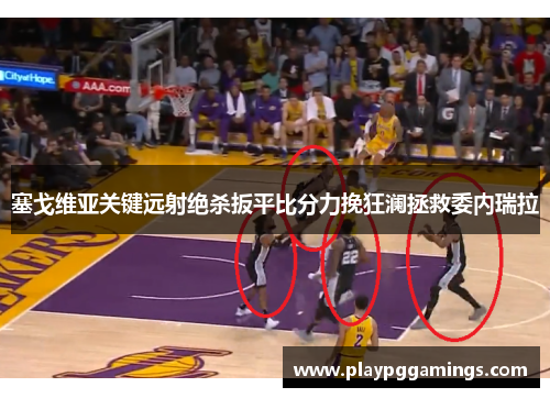 塞戈维亚关键远射绝杀扳平比分力挽狂澜拯救委内瑞拉 塞戈维亚关键远射绝杀扳平比分力挽狂澜拯救委内瑞拉