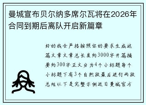 曼城宣布贝尔纳多席尔瓦将在2026年合同到期后离队开启新篇章 曼城宣布贝尔纳多席尔瓦将在2026年合同到期后离队开启新篇章