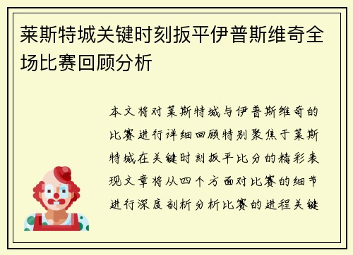 莱斯特城关键时刻扳平伊普斯维奇全场比赛回顾分析