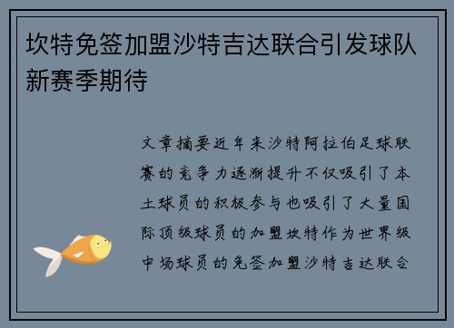 坎特免签加盟沙特吉达联合引发球队新赛季期待