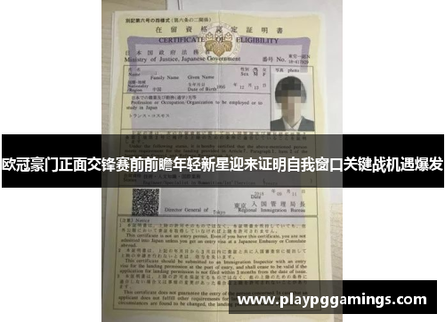 欧冠豪门正面交锋赛前前瞻年轻新星迎来证明自我窗口关键战机遇爆发 欧冠豪门正面交锋赛前前瞻年轻新星迎来证明自我窗口关键战机遇爆发