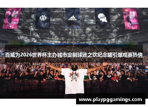 百威为2026世界杯主办城市定制球迷之饮纪念罐引爆观赛热情 百威为2026世界杯主办城市定制球迷之饮纪念罐引爆观赛热情