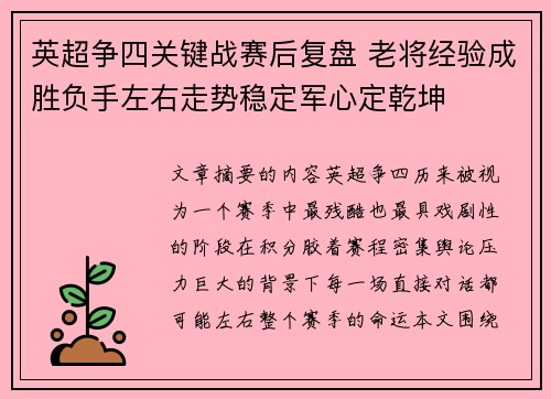 英超争四关键战赛后复盘 老将经验成胜负手左右走势稳定军心定乾坤