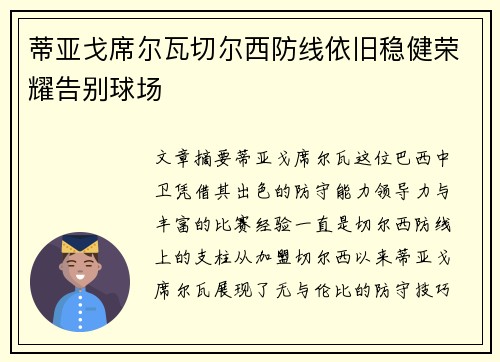 蒂亚戈席尔瓦切尔西防线依旧稳健荣耀告别球场
