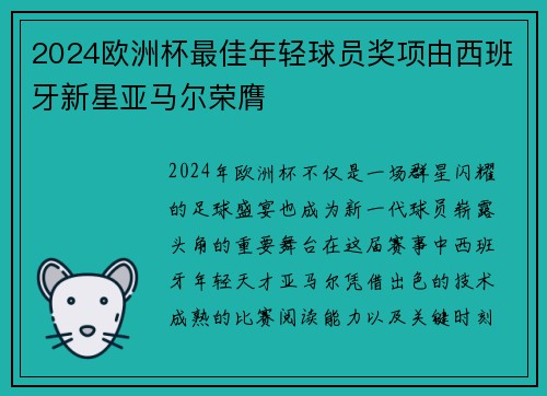 2024欧洲杯最佳年轻球员奖项由西班牙新星亚马尔荣膺 2024欧洲杯最佳年轻球员奖项由西班牙新星亚马尔荣膺