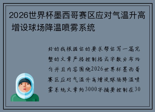 2026世界杯墨西哥赛区应对气温升高 增设球场降温喷雾系统