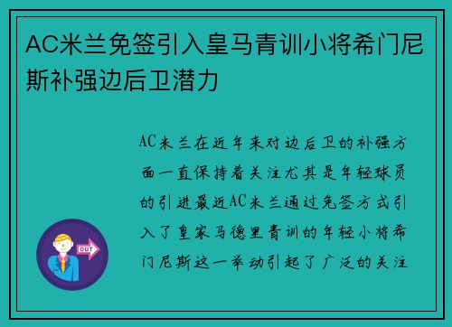 AC米兰免签引入皇马青训小将希门尼斯补强边后卫潜力 AC米兰免签引入皇马青训小将希门尼斯补强边后卫潜力