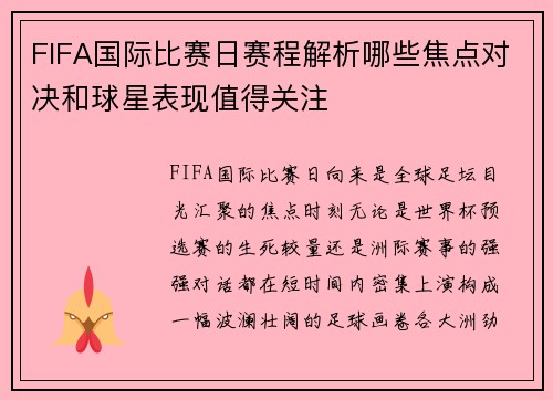 FIFA国际比赛日赛程解析哪些焦点对决和球星表现值得关注