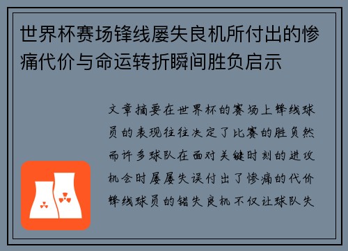 世界杯赛场锋线屡失良机所付出的惨痛代价与命运转折瞬间胜负启示
