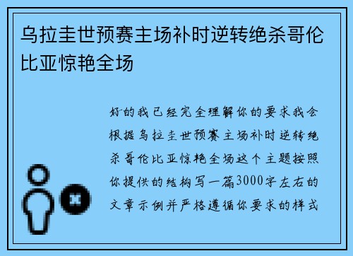 乌拉圭世预赛主场补时逆转绝杀哥伦比亚惊艳全场