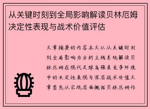 从关键时刻到全局影响解读贝林厄姆决定性表现与战术价值评估