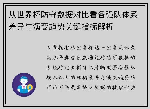 从世界杯防守数据对比看各强队体系差异与演变趋势关键指标解析
