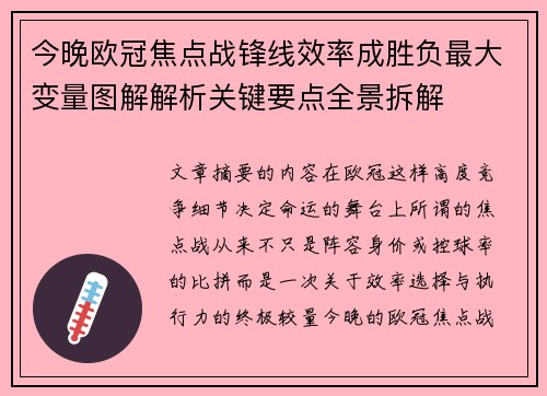 今晚欧冠焦点战锋线效率成胜负最大变量图解解析关键要点全景拆解 今晚欧冠焦点战锋线效率成胜负最大变量图解解析关键要点全景拆解