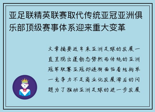 亚足联精英联赛取代传统亚冠亚洲俱乐部顶级赛事体系迎来重大变革 亚足联精英联赛取代传统亚冠亚洲俱乐部顶级赛事体系迎来重大变革
