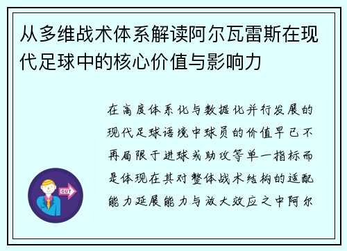 从多维战术体系解读阿尔瓦雷斯在现代足球中的核心价值与影响力