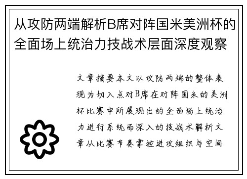 从攻防两端解析B席对阵国米美洲杯的全面场上统治力技战术层面深度观察 从攻防两端解析B席对阵国米美洲杯的全面场上统治力技战术层面深度观察