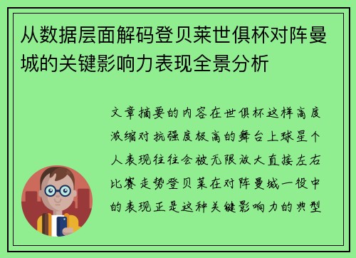 从数据层面解码登贝莱世俱杯对阵曼城的关键影响力表现全景分析 从数据层面解码登贝莱世俱杯对阵曼城的关键影响力表现全景分析