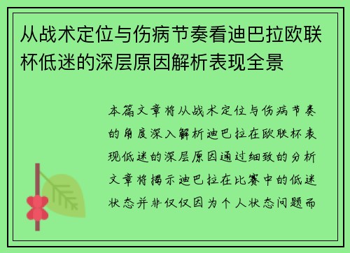 从战术定位与伤病节奏看迪巴拉欧联杯低迷的深层原因解析表现全景