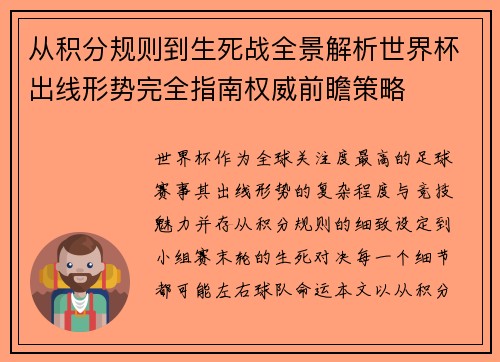 从积分规则到生死战全景解析世界杯出线形势完全指南权威前瞻策略