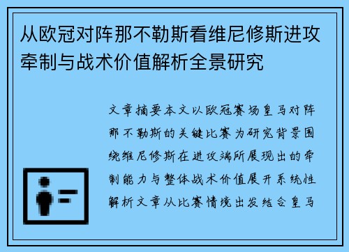 从欧冠对阵那不勒斯看维尼修斯进攻牵制与战术价值解析全景研究 从欧冠对阵那不勒斯看维尼修斯进攻牵制与战术价值解析全景研究