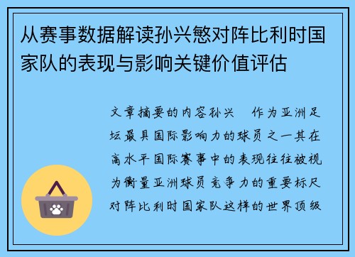 从赛事数据解读孙兴慜对阵比利时国家队的表现与影响关键价值评估 从赛事数据解读孙兴慜对阵比利时国家队的表现与影响关键价值评估