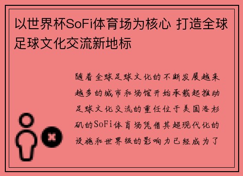 以世界杯SoFi体育场为核心 打造全球足球文化交流新地标 以世界杯SoFi体育场为核心 打造全球足球文化交流新地标