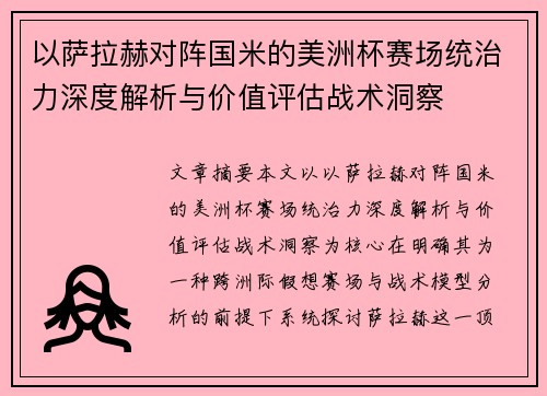 以萨拉赫对阵国米的美洲杯赛场统治力深度解析与价值评估战术洞察