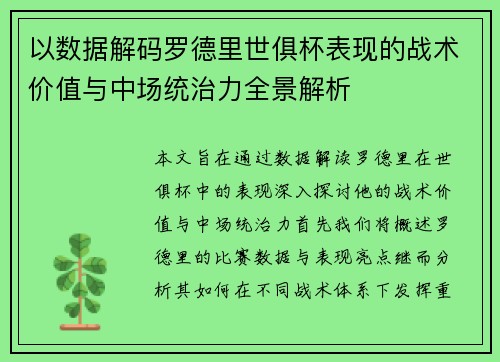 以数据解码罗德里世俱杯表现的战术价值与中场统治力全景解析 以数据解码罗德里世俱杯表现的战术价值与中场统治力全景解析