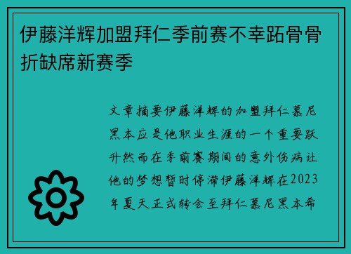 伊藤洋辉加盟拜仁季前赛不幸跖骨骨折缺席新赛季