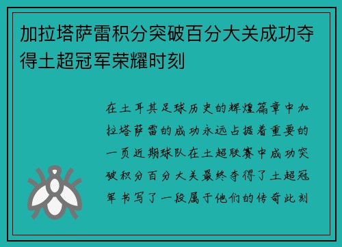 加拉塔萨雷积分突破百分大关成功夺得土超冠军荣耀时刻