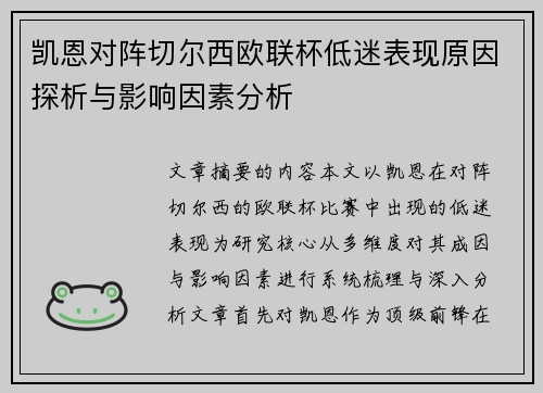 凯恩对阵切尔西欧联杯低迷表现原因探析与影响因素分析